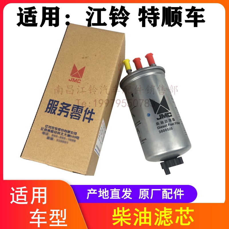 江铃特顺油水分离器 柴油格 燃油滤清器 特顺柴油滤芯 配件原厂
