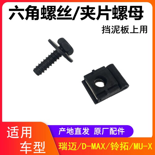 DMAXMUX铃拓瑞迈挡泥板螺丝
