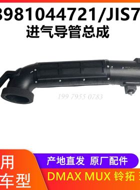 江西五十铃皮卡 瑞迈铃拓 DMAX MUX牧游侠空滤进气管进气导管总成