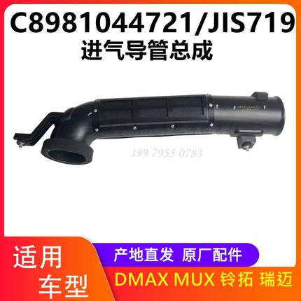 江西五十铃皮卡 瑞迈铃拓 DMAX MUX牧游侠空滤进气管进气导管总成