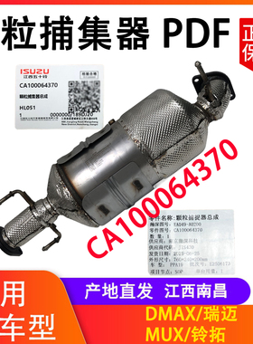 江西五十铃DMAX 瑞迈 MUX 铃拓 颗粒捕捉器DPF 三元催化 原厂配件
