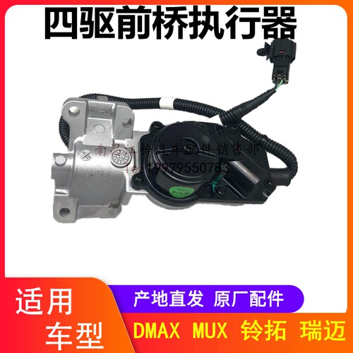 江西五十铃DMAXMUX铃拓瑞迈前桥执行器 前桥电机 四驱 执行器电机