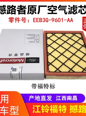江铃福特撼路者空滤空气滤芯