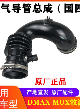 江西五十铃DMAX MUX牧游侠 空滤进气管-上 发动机增压器进气管