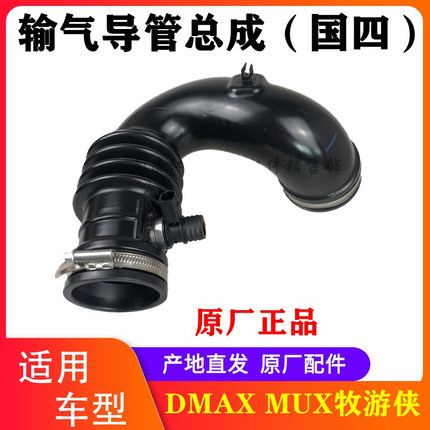 江西五十铃DMAX MUX牧游侠 空滤进气管-上 发动机增压器进气管
