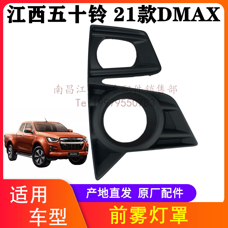 江西五十铃21款DMAX雾灯框支架