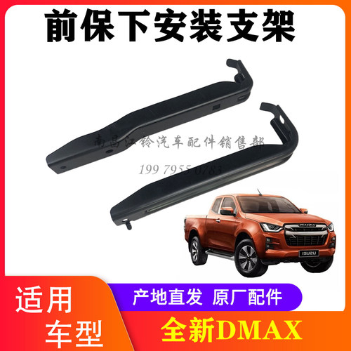 江西五十铃DMAX保险杠安装支架
