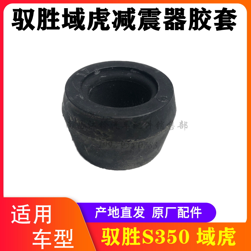 江铃驭胜S350域虎减震器胶套