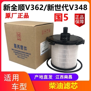 江铃新世代V348柴油滤芯 柴滤柴油格国五原厂 新全顺V362柴油滤芯