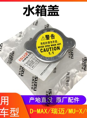 江西五十铃瑞迈D-MAX铃拓MU-X牧游侠水箱盖散热器盖水箱盖