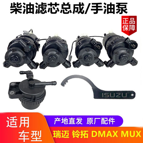五十铃铃拓手油泵总成细滤总成