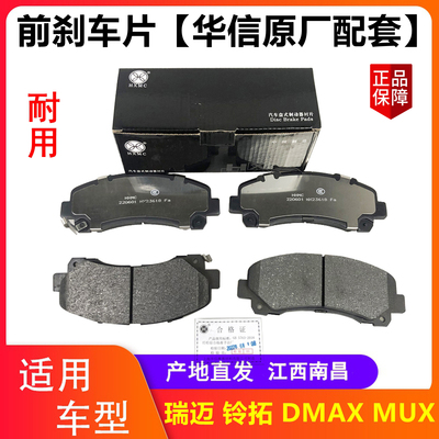 五十铃前刹车片瑞迈铃拓DMAXMUX