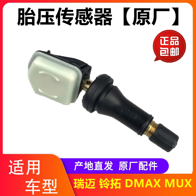 DMAX铃拓瑞迈胎压传感器五十铃