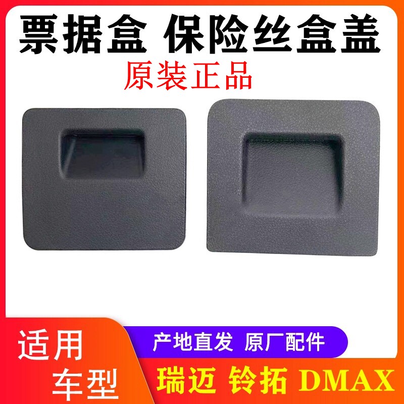 皮卡瑞迈铃拓DMAX保险丝盒盖板图片
