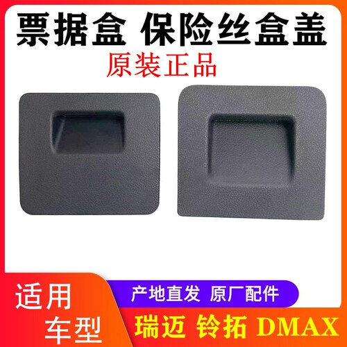 皮卡瑞迈铃拓DMAX保险丝盒盖板