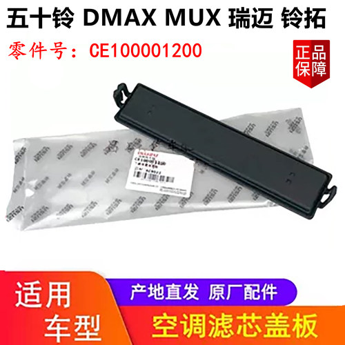 江西五十铃皮卡空调滤芯盖板