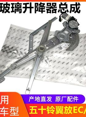 江西五十铃轻卡翼放 ES5 ES7 EC5 EC7 前门玻璃升降器 摇窗机原厂