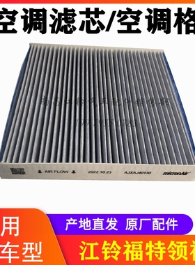 江铃领裕领睿空调滤芯 空滤 空调格 原装 EKS1-19G245-AA