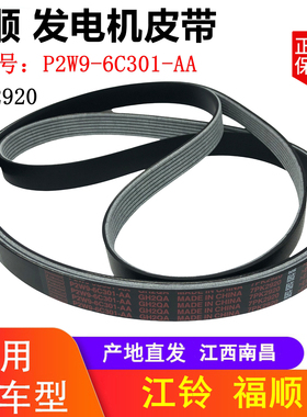 江铃福顺发电机皮带 江铃福顺风扇皮带7PK2920 原厂