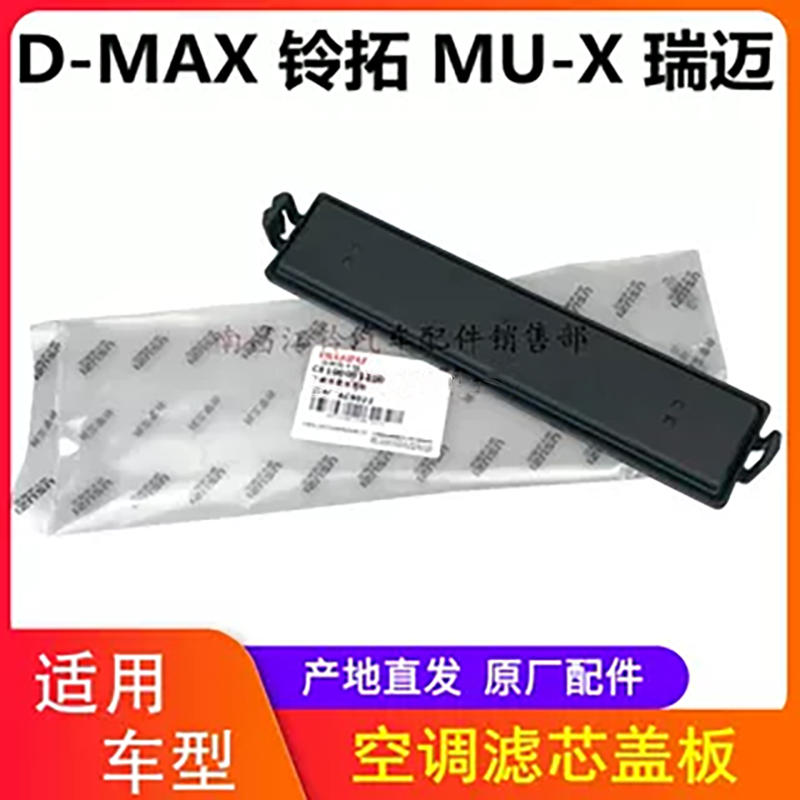 江西五十铃皮卡空调滤芯盖板