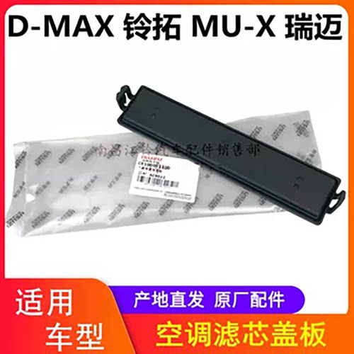 江西五十铃皮卡空调滤芯盖板