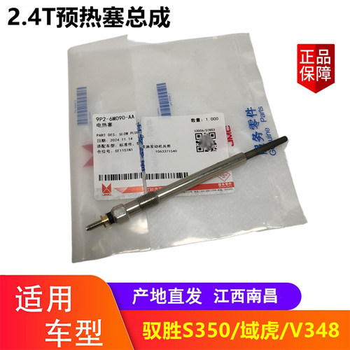 驭胜域虎V3482.4T预热塞原厂