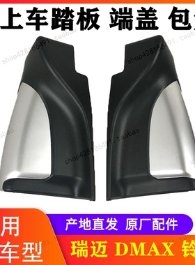 江西五十铃瑞迈铃拓DMAX上车踏板包角 脚踏板端盖 侧踏板包角原厂