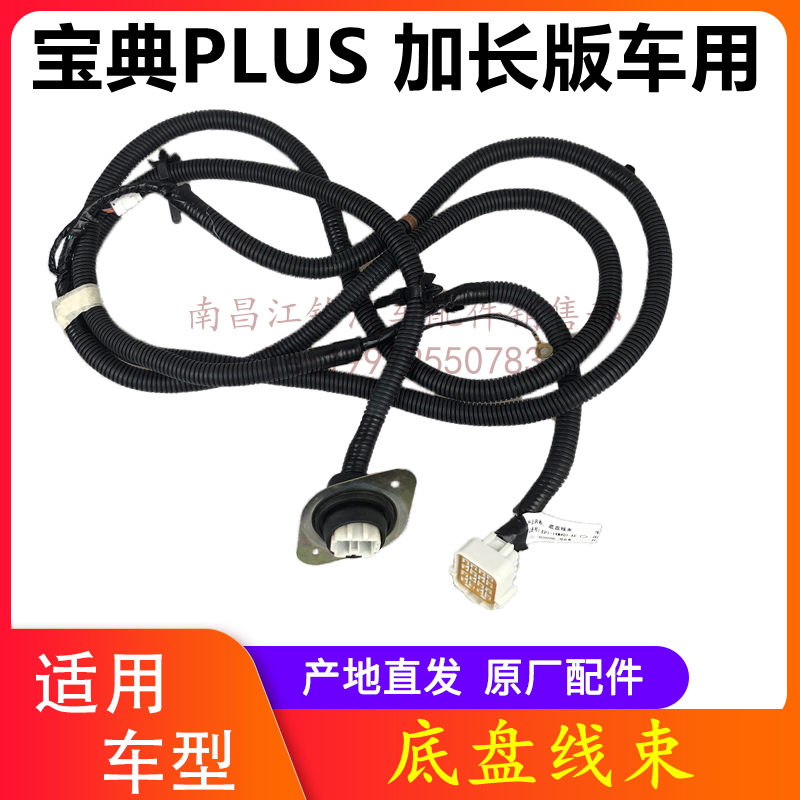 江铃皮卡宝典底盘线束总成 加长版车箱用  宝典PLUS底盘线束