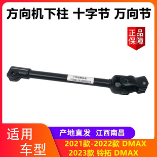 23款 方向机下柱 江西五十铃全新DMAX 铃拓 原厂 十字节 万向节