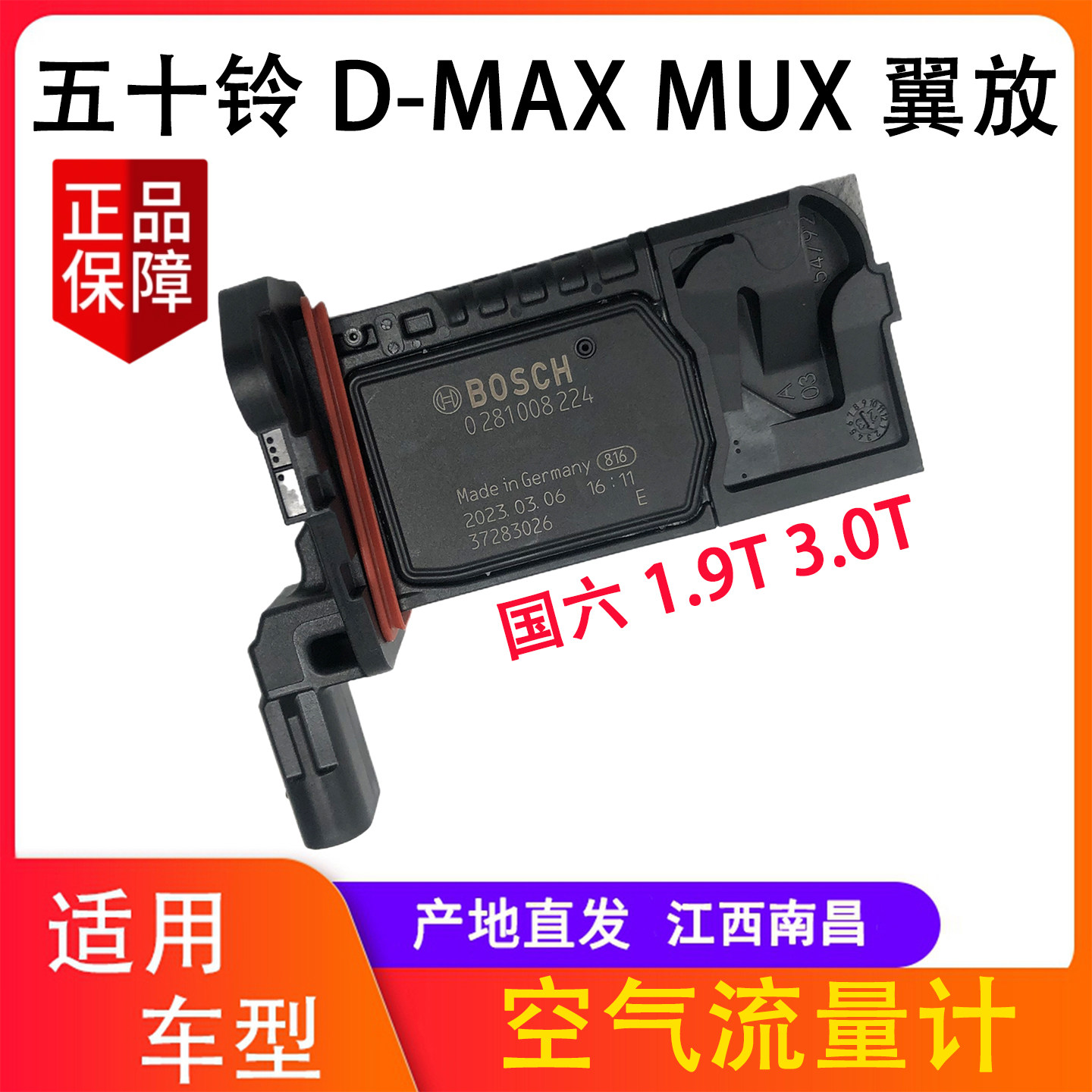 江西五十铃 D-MAX MUX 翼放 1.9T 2.0T 国六 空气流量计 原厂配件