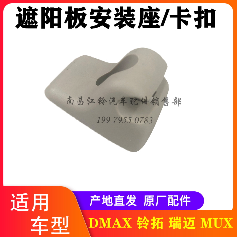 江西五十铃遮阳板卡子