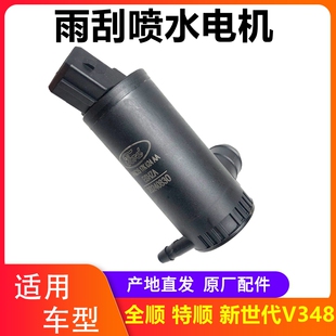 全顺特顺新世代V348洗涤壶电机喷水马达玻璃雨刮喷水电机 江铃经典
