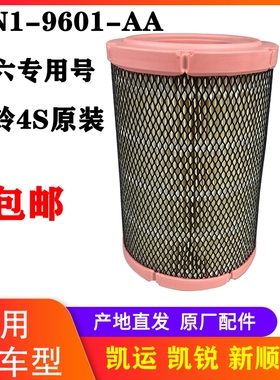 江铃新顺达空气滤芯顺威凯威空滤空气格 国六原厂MN1-9601-AA