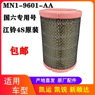 江铃新顺达空气滤芯顺威凯威空滤空气格 国六原厂MN1-9601-AA