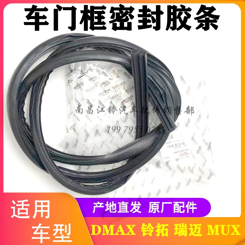 瑞迈铃拓DMAXMUX车门框密封条图片