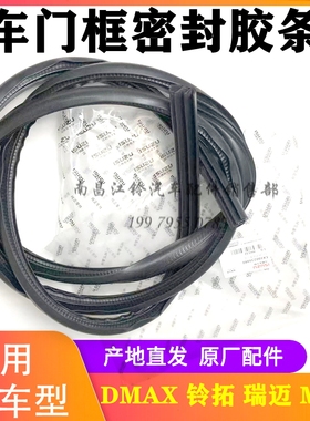 江西五十铃瑞迈 铃拓 DMAX MUX牧游侠 门框密封条 密封胶条 原厂