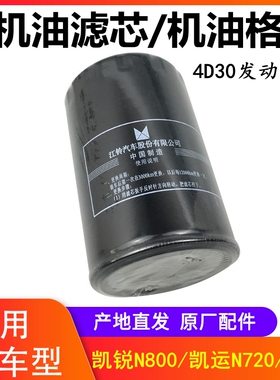 江铃凯运N720机油滤芯凯锐N800机油滤芯机油格机滤XCN3-6612-AB