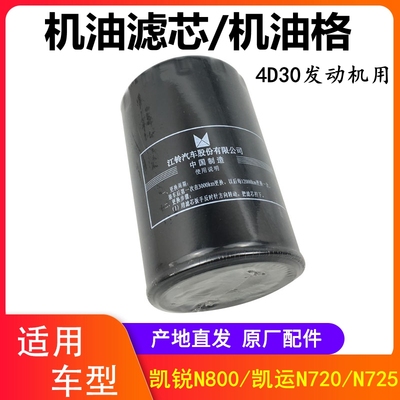 江铃凯运N720机油滤芯凯锐N800机油滤芯机油格机滤XCN3-6612-AB