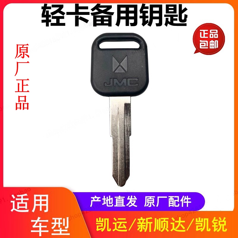 江铃汽车钥匙胚新顺达备用钥匙