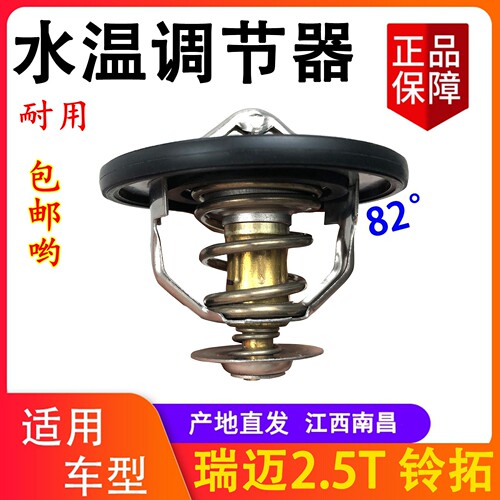五十铃瑞迈2.5T铃拓水温调节器