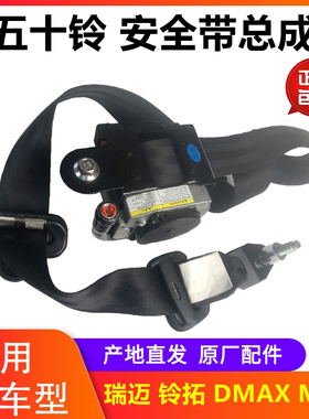 江西五十铃瑞迈 铃拓 DMAX MUX 前后排安全带 正副司机安全带锁扣