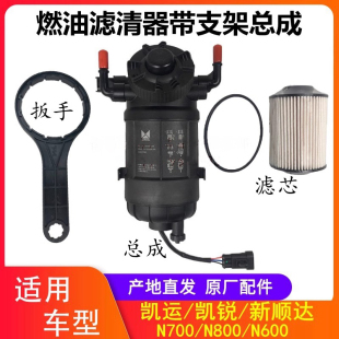 江铃新顺达凯运N720N800柴油滤芯柴滤总成油水分离器柴油滤芯扳手