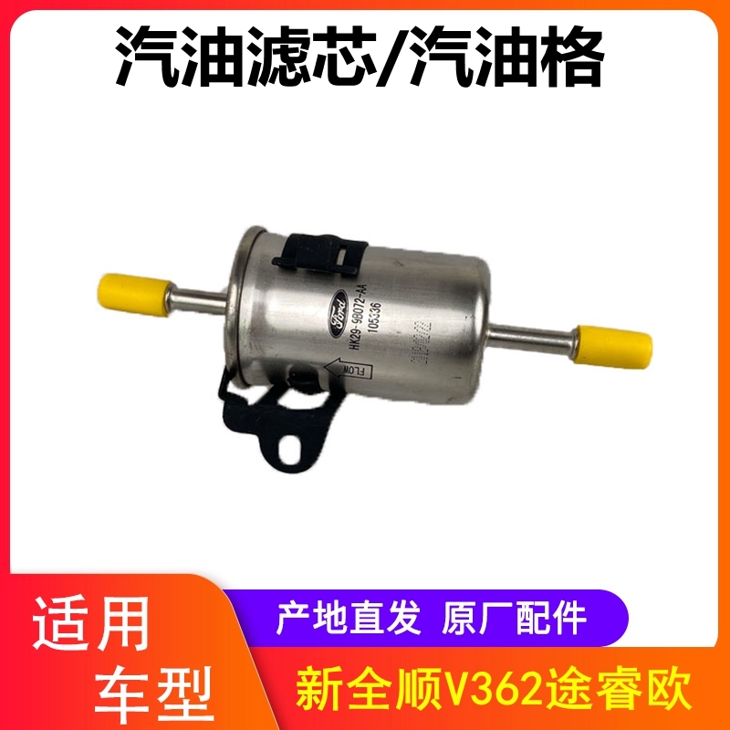 江铃新全顺V362途睿欧汽油滤芯汽油格燃油滤清器 HK29-9B072-AA