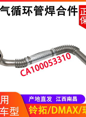 江西五十铃 MDAX 瑞迈 铃拓 废气循环管焊合件 废气循环管 管子
