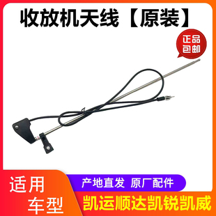 江铃顺达 凯运 凯威 凯锐 收音机天线 收放机天线总成 373950002