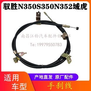 后手刹拉线 拉索 江铃驭胜N350S350N352域虎配件手刹线 手刹拉线