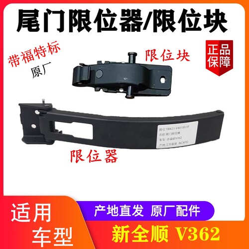 江铃新全顺V362尾门限位器原厂