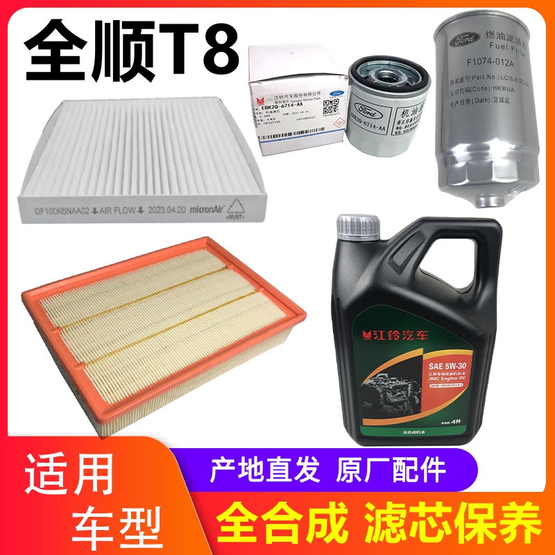 江铃全顺T8三滤保养套装原厂