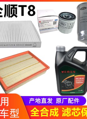 江铃全顺T8三滤保养套装原厂