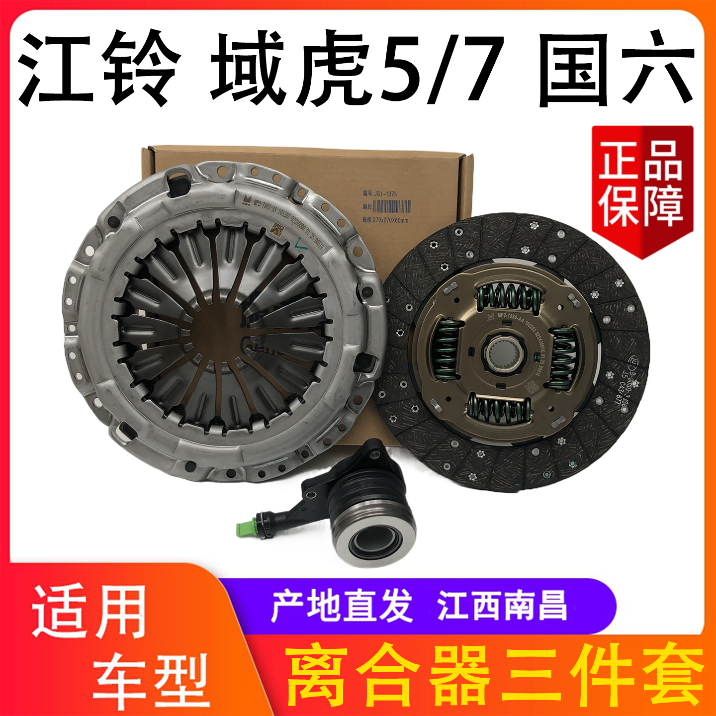 江铃域虎5/7国六离合器三件套
